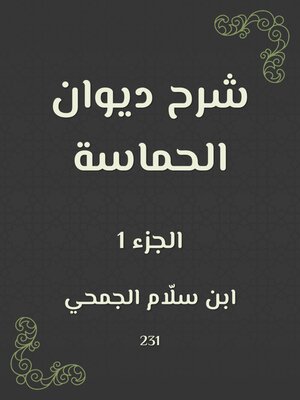 cover image of شرح ديوان الحماسة
